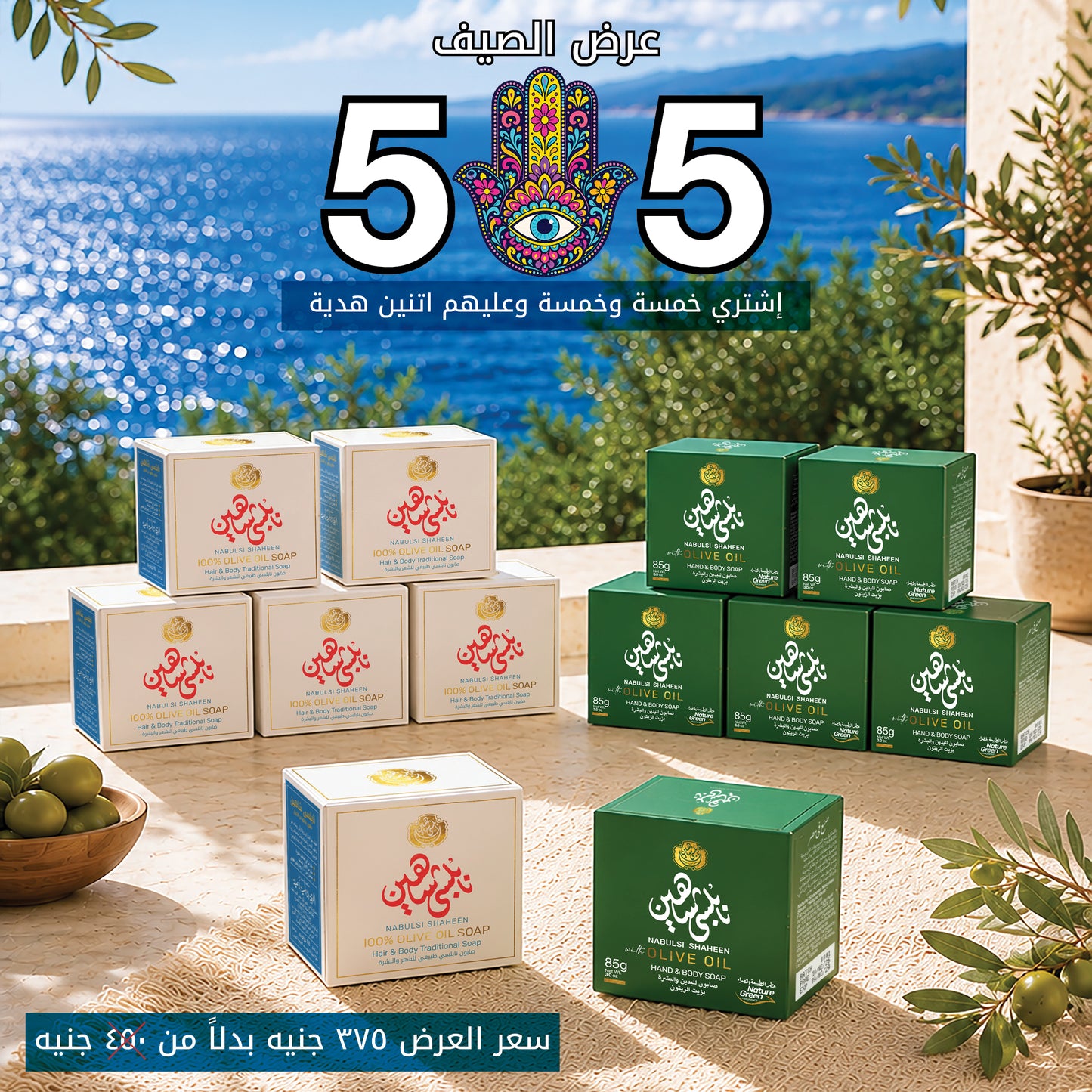 Nabulsi Shaheen Summer Offer – Buy 5 + 5 & Get 2 FREE 🌊